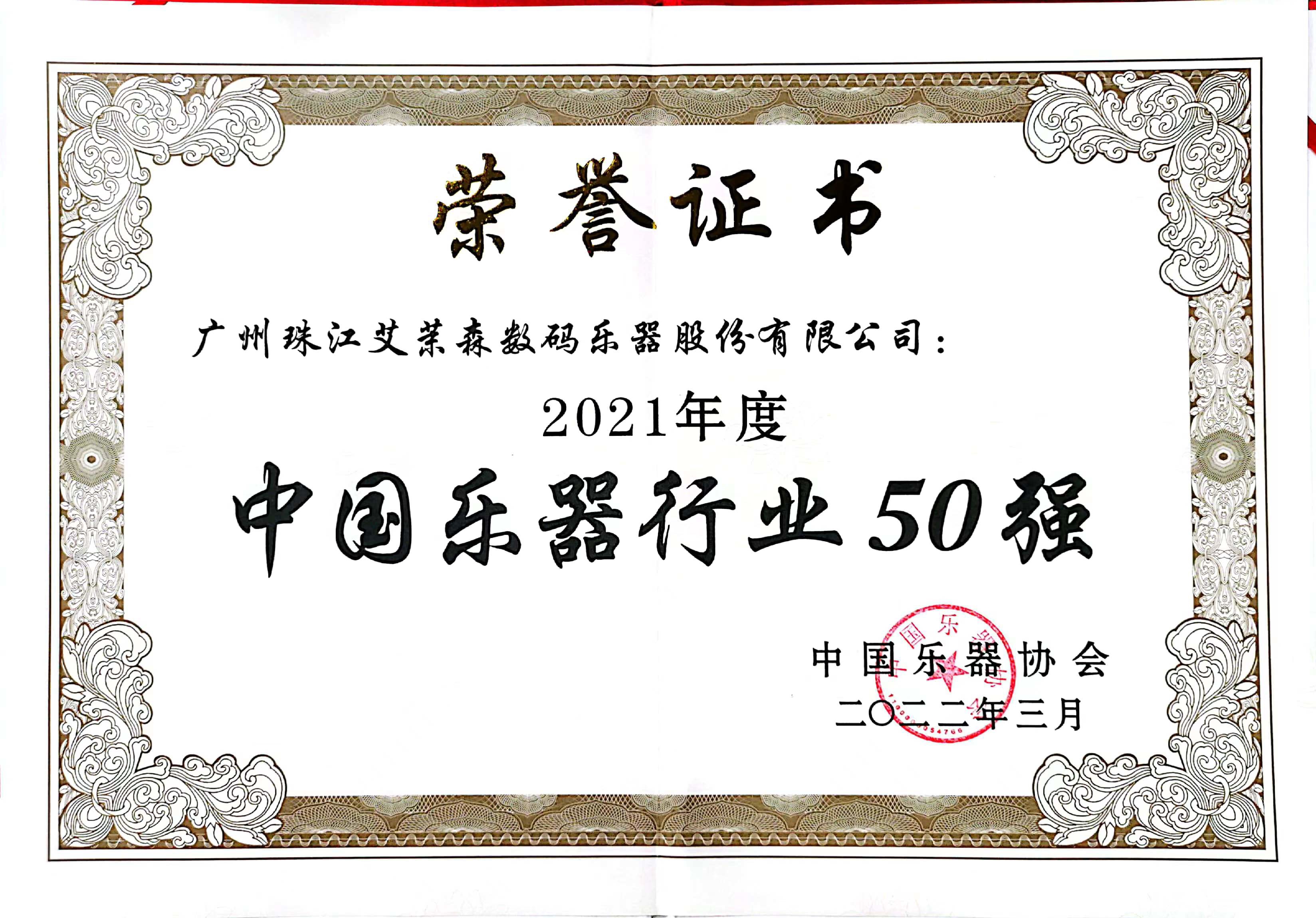 艾茉森荣获“2021年度中国乐器行业50强”称号(图1)
