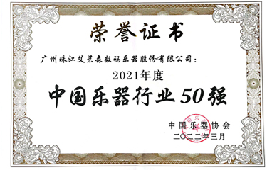 艾茉森荣获“2021年度中国乐器行业50强”称号