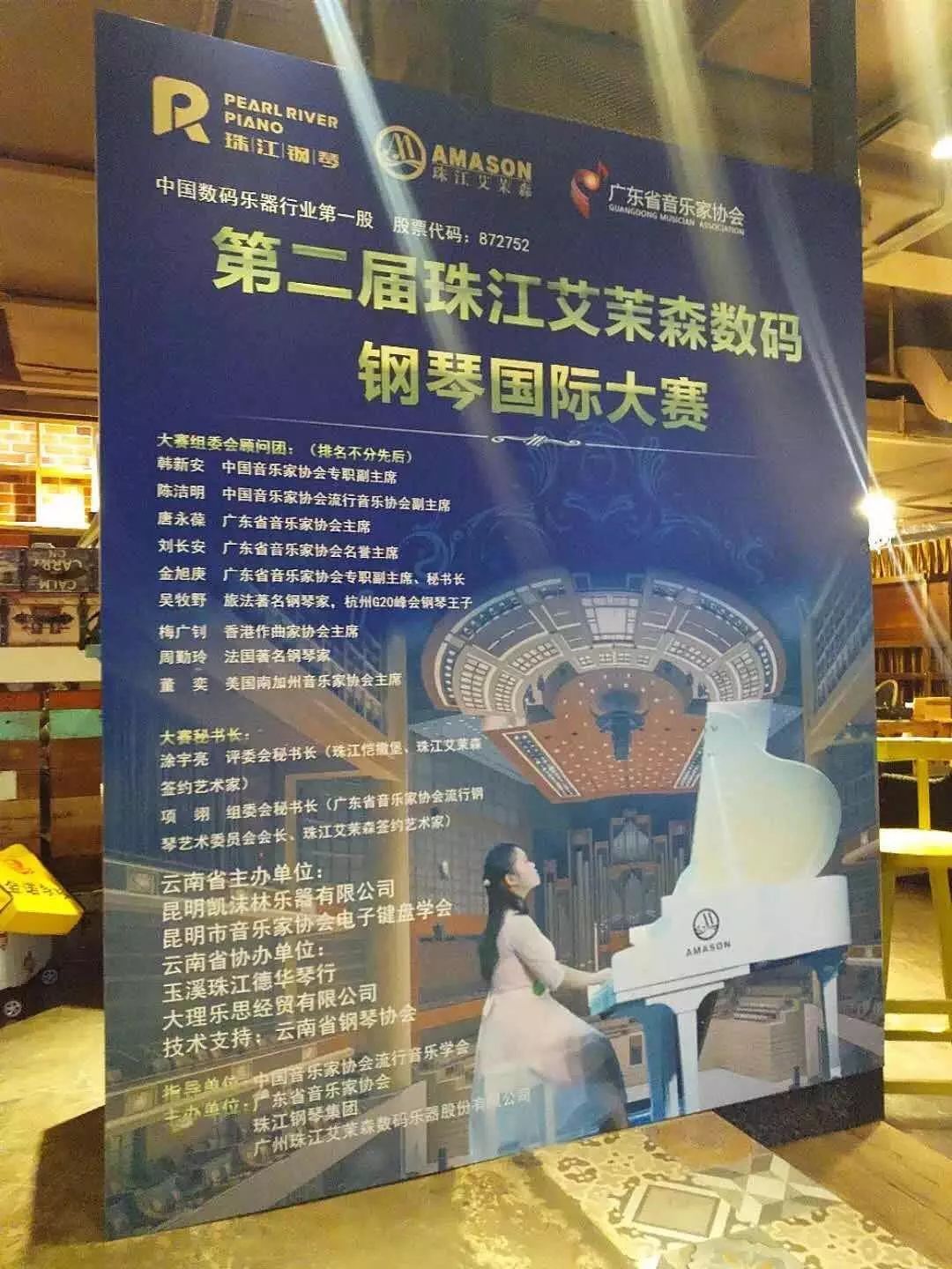 热烈祝贺第二届珠江艾茉森数码钢琴国际大赛云南、海南赛区圆满落