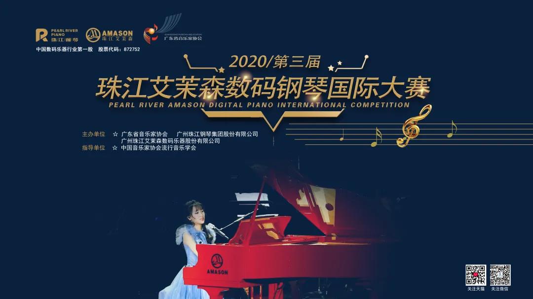 第三届珠江艾茉森数码钢琴国际大赛总决赛及颁奖音乐会圆满落幕！(图2)